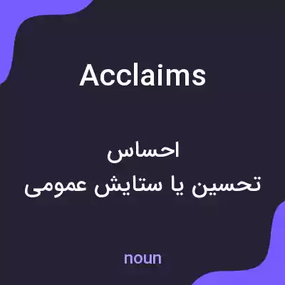 معنی acclaims به فارسی معنی acclaims به فارسی
