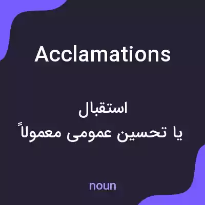 معنی acclamations به فارسی معنی acclamations به فارسی