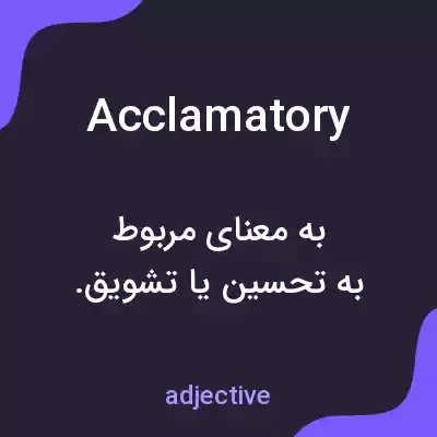 معنی acclamatory به فارسی معنی acclamatory به فارسی