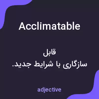 معنی acclimatable به فارسی معنی acclimatable به فارسی