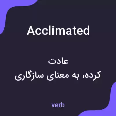 معنی acclimated به فارسی معنی acclimated به فارسی