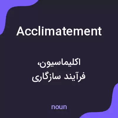 معنی acclimatement به فارسی معنی acclimatement به فارسی