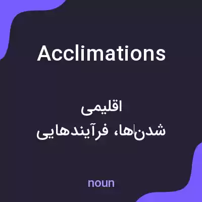 معنی acclimations به فارسی معنی acclimations به فارسی