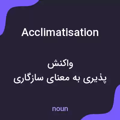 معنی acclimatisation به فارسی معنی acclimatisation به فارسی