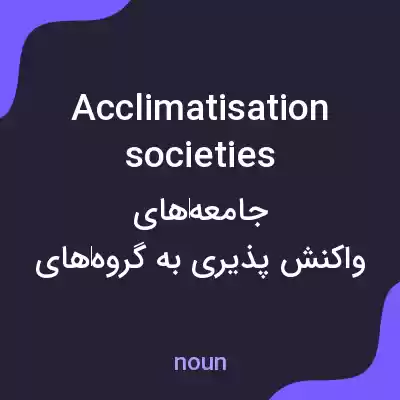 معنی acclimatisation societies به فارسی معنی acclimatisation societies به فارسی