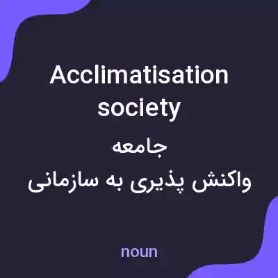 معنی acclimatisation society به فارسی معنی acclimatisation society به فارسی