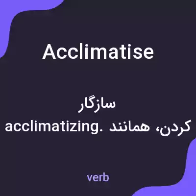معنی acclimatise به فارسی