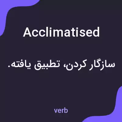 معنی acclimatised به فارسی