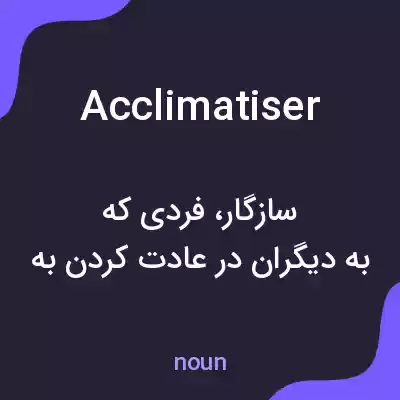 معنی acclimatiser به فارسی معنی acclimatiser به فارسی
