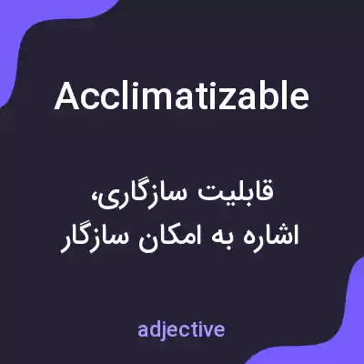 معنی acclimatizable به فارسی معنی acclimatizable به فارسی