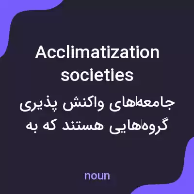 معنی acclimatization societies به فارسی معنی acclimatization societies به فارسی