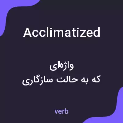 معنی acclimatized به فارسی معنی acclimatized به فارسی