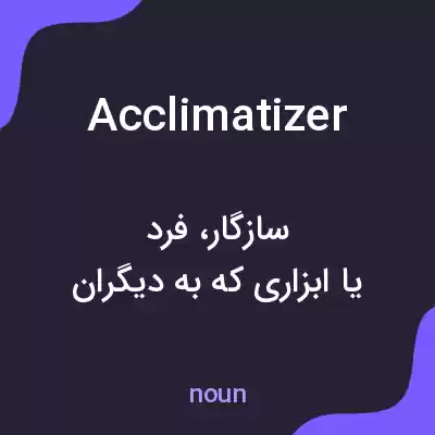 معنی acclimatizer به فارسی معنی acclimatizer به فارسی