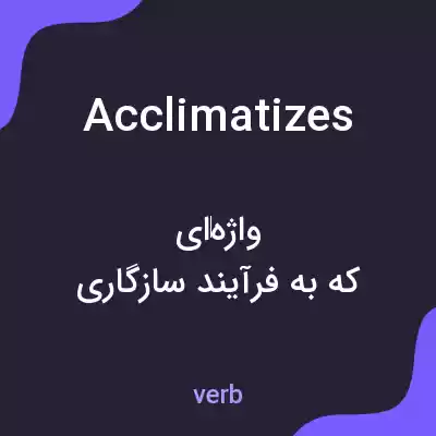 معنی acclimatizes به فارسی معنی acclimatizes به فارسی