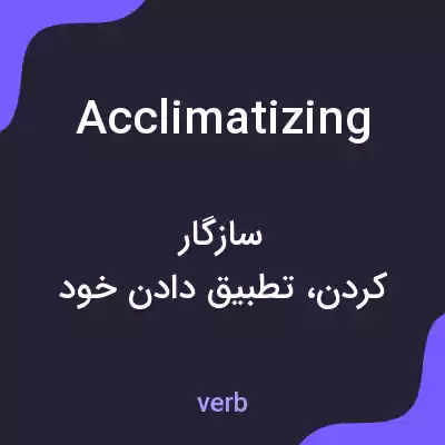 معنی acclimatizing به فارسی معنی acclimatizing به فارسی