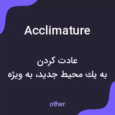 معنی acclimature به فارسی معنی acclimature به فارسی