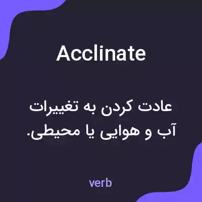 معنی acclinate به فارسی معنی acclinate به فارسی