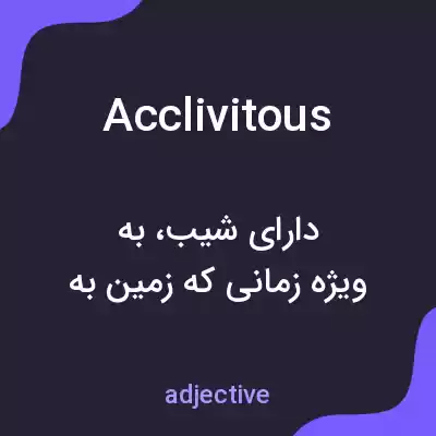 معنی acclivitous به فارسی معنی acclivitous به فارسی