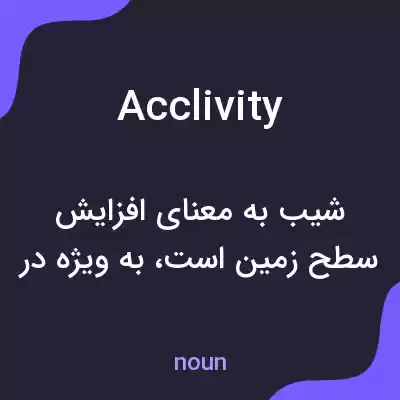 معنی acclivity به فارسی