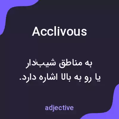 معنی acclivous به فارسی معنی acclivous به فارسی