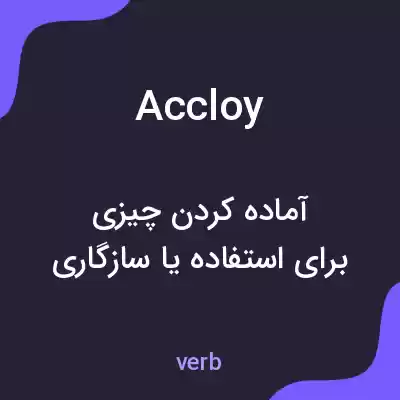 معنی accloy به فارسی معنی accloy به فارسی