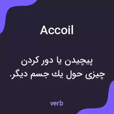 معنی accoil به فارسی معنی accoil به فارسی