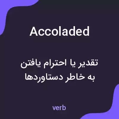 معنی accoladed به فارسی معنی accoladed به فارسی