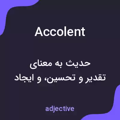 معنی accolent به فارسی معنی accolent به فارسی