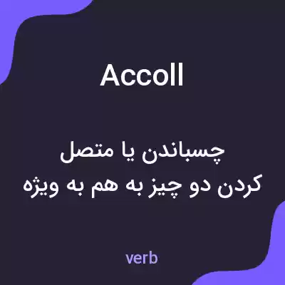 معنی accoll به فارسی معنی accoll به فارسی