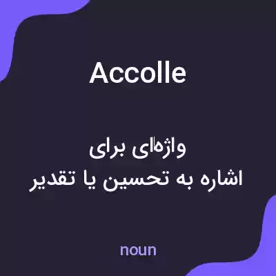 معنی accolle به فارسی معنی accolle به فارسی