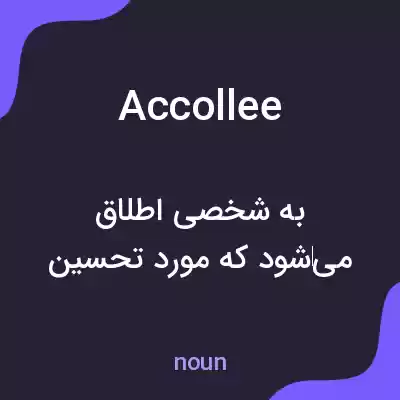 معنی accollee به فارسی معنی accollee به فارسی