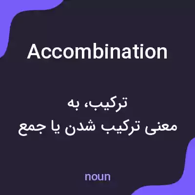 معنی accombination به فارسی معنی accombination به فارسی