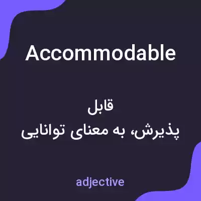 معنی accommodable به فارسی معنی accommodable به فارسی