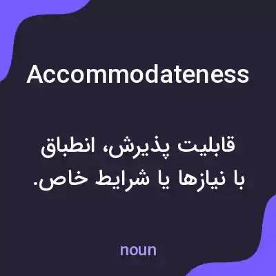 معنی accommodateness به فارسی معنی accommodateness به فارسی