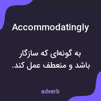 معنی accommodatingly به فارسی معنی accommodatingly به فارسی