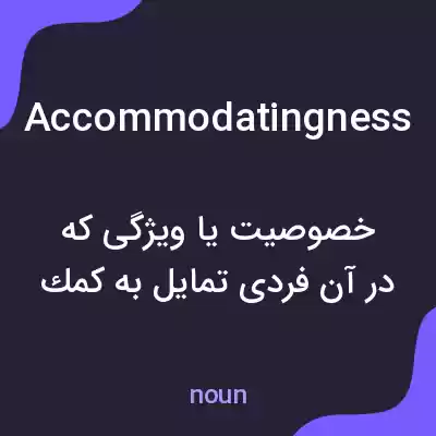 معنی accommodatingness به فارسی معنی accommodatingness به فارسی