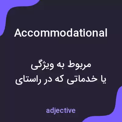 معنی accommodational به فارسی معنی accommodational به فارسی