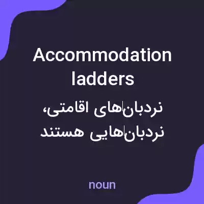 معنی accommodation ladders به فارسی معنی accommodation ladders به فارسی