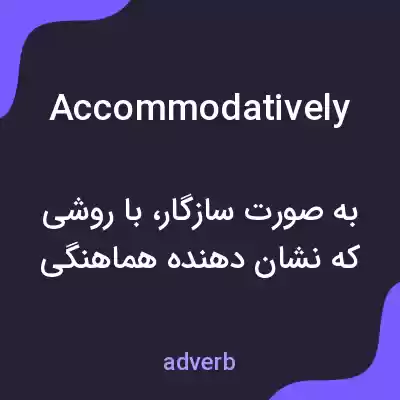 معنی accommodatively به فارسی معنی accommodatively به فارسی