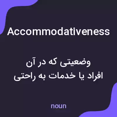معنی accommodativeness به فارسی معنی accommodativeness به فارسی