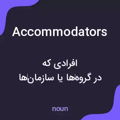 معنی accommodators به فارسی معنی accommodators به فارسی