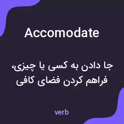 معنی accomodate به فارسی معنی accomodate به فارسی