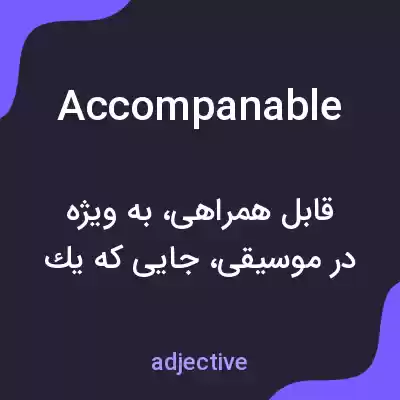معنی accompanable به فارسی معنی accompanable به فارسی