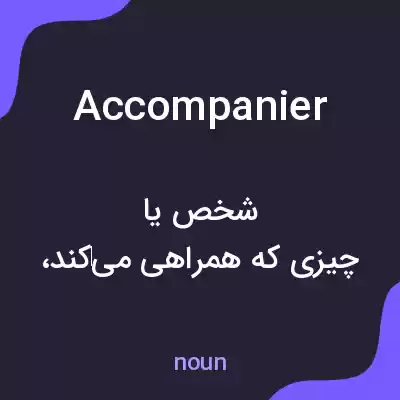 معنی accompanier به فارسی