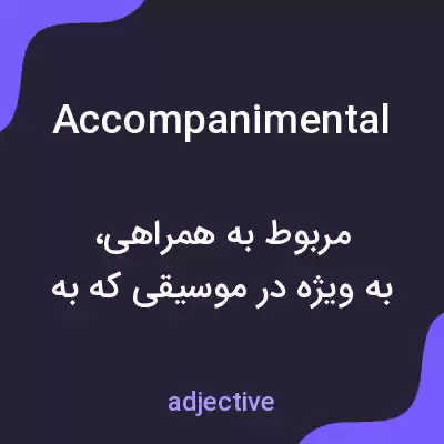 معنی accompanimental به فارسی معنی accompanimental به فارسی