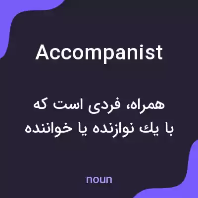 معنی accompanist به فارسی معنی accompanist به فارسی