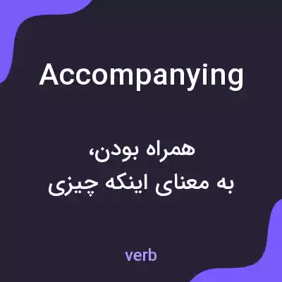 معنی accompanying به فارسی معنی accompanying به فارسی