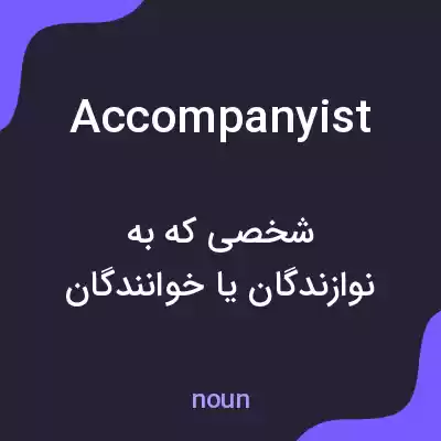 معنی accompanyist به فارسی معنی accompanyist به فارسی