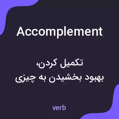 معنی accomplement به فارسی معنی accomplement به فارسی