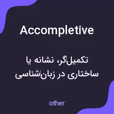 معنی accompletive به فارسی معنی accompletive به فارسی
